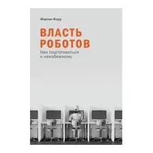 Власть роботов. Как подготовиться к неизбежному