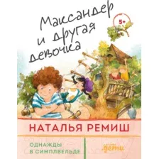 Художественная книга Альпина Максандер и другая девочка (Ремиш Н.)