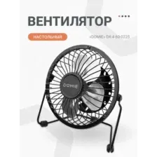 Вентилятор Domie DX-4 60-0225 USB, черный