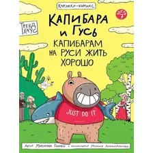 Комикс Проф-Пресс Капибара и Гусь. Том 7. Капибарам на Руси жить хороо (9785378357253)