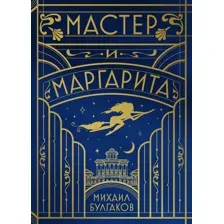 Мастер и Маргарита