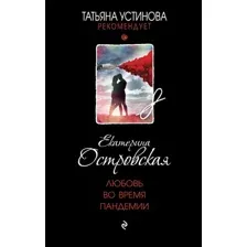 Книга издательства Эксмо. Любовь во время пандемии (Островская Е.)