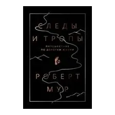 Следы и тропы. Путешествие по дорогам жизни