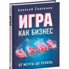 Нехудожественная книга Эксмо Игра как бизнес. От мечты до релиза (Савченко А.)
