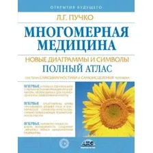 Нехудожественная книга АСТ Многомерная медицина. Новые диаграммы и символы. Полный атлас (Пучко Л.)
