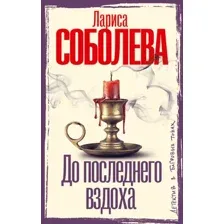 Художественная книга АСТ До последнего вздоха (Соболева Лариса 9785171790004)