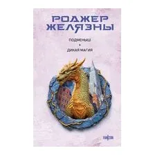Подменыш. Дикая магия