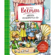 Художественная книга Махаон Аврора из корпуса Ц (2023) (Вестли А.-К.)