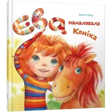 Художественная книга Попурри Ева намалявала конiка (Тата С.)