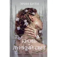 Художественная книга Like Book Кровь и лунный свет / 9785041932633 (Бити Э.)