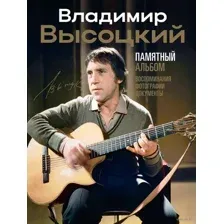 Владимир Высоцкий. Памятный альбом