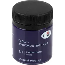 Гуашь Гамма Старый Мастер 312 12112040312 (фиолетовый)