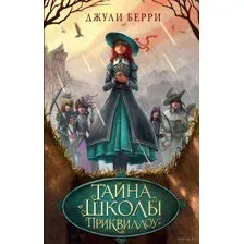 Тайна "Школы Приквиллоу"