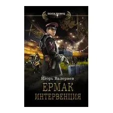 Ермак. Интервенция