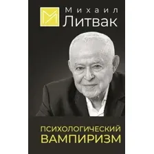 Психологический вампиризм
