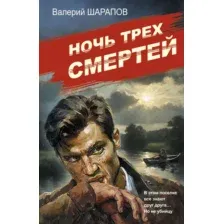 Ночь трех смертей