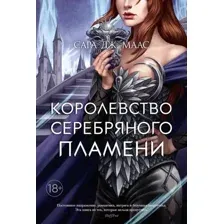 Художественная книга Азбука Королевство серебряного пламени (Маас С.Дж.)