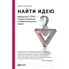 Книга Альпина Найти идею: Введение в ТРИЗ (Альтшуллер Г.)