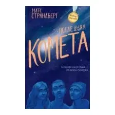 Последняя комета