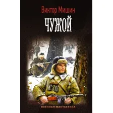 Художественная книга АСТ Чужой (Мишин В.)