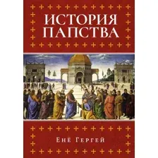 Книга КоЛибри История папства, твердая обложка (Гергей Енё)