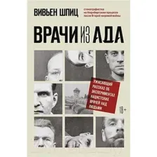 Нехудожественная книга Бомбора Врачи из ада. Ужасающий рассказ (Шпиц В.)