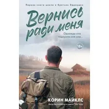Вернись ради меня