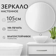 Saniteco Зеркало 1W10 105 (белый жемчужный)