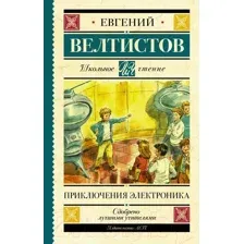 Художественная книга АСТ Приключения Электроника / 9785171156626 (Велтистов Е.)