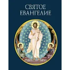 Книга Эксмо Святое Евангелие (9785041870492)