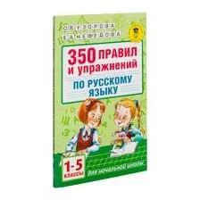 350 правил и упражнений по русскому языку. 1-5 классы