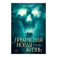 Прекрасная новая жизнь