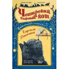 Художественная книга АСТ Чеширский сырный кот (Агра К., Райт А.)