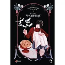 Манхва АСТ Поминальные тортики из кафе «Чистилище». Том 2, твердая обложка (Санхо)