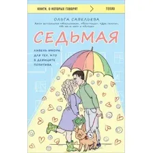 Седьмая. Ливень юмора для тех, кто в дефиците позитива