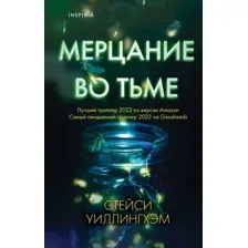 Мерцание во тьме