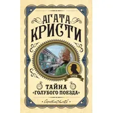 Художественная книга Эксмо Тайна Голубого поезда (Кристи А.)