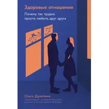 Книга издательства Альпина Диджитал. Здоровые отношения (Дулепина Ольга)