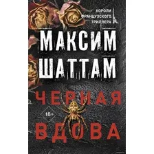  АСТ. Черная вдова (Шаттам Максим)