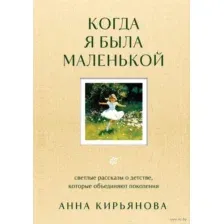 Когда я была маленькой. Светлые рассказы о детстве, которые объединяют поколения
