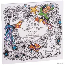 Раскраска-антистресс. Тайны подводных садов