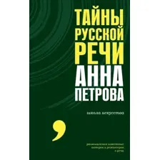 Тайны русской речи
