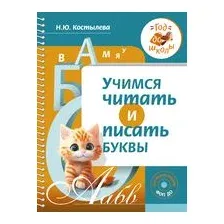 Учимся читать и писать буквы