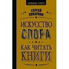 Нехудожественная книга АСТ Искусство спора. Как читать книги / 9785171667702 (Поварнин Сергей)