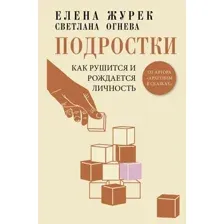 Подростки. Как рушится и рождается личность