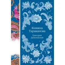 Художественная книга Эксмо Княжна Тараканова / 9785041950507 (Данилевский Г.П.)