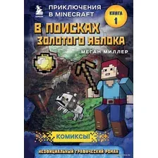 Комиксы Эксмо. В поисках золотого яблока. Книга 1 (Меган Миллер)