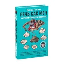 Речь как меч. Как говорить по-русски правильно