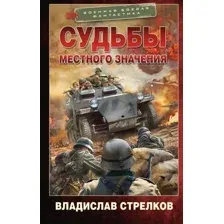 Художественная книга АСТ Судьбы местного значения / 9785171623920 (Стрелков В.В.)