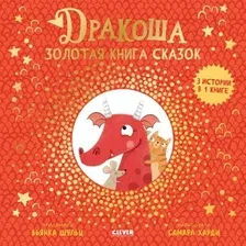 Книга издательства Clever. Дракоша. Золотая книга сказок (Шульц Бьянка)